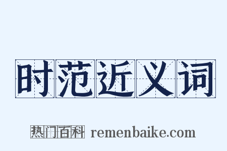 时范近义词是什么意思的图片